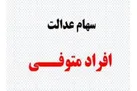 نحوه انتقال سهام عدالت متوفیان