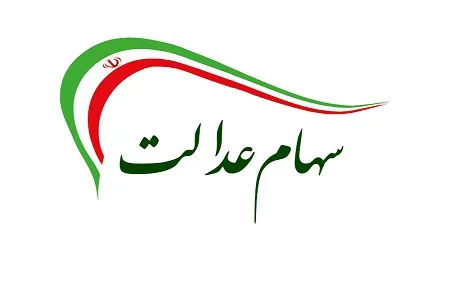 جزئیات نحوه فروش سهام عدالت اعلام شد