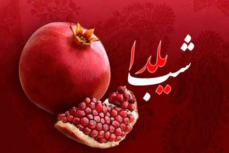 آموزه‌ های طب‌ سنتی در شب‌ یلدا