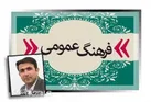 فرهنگ عمومی؛ گفتگو و مشارکت اجتماعی