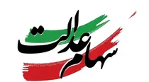 بخش اول سود سهام عدالت ۱۴۰۳ همزمان با عید مبعث واریز می‌شود