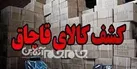 محکومیت 3میلیارد ریالی قاچاقچی لوازم آشپزخانه