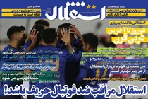 صفحه نخست روزنامه های ورزشی امروز سه شنبه 24 اسفند ماه
