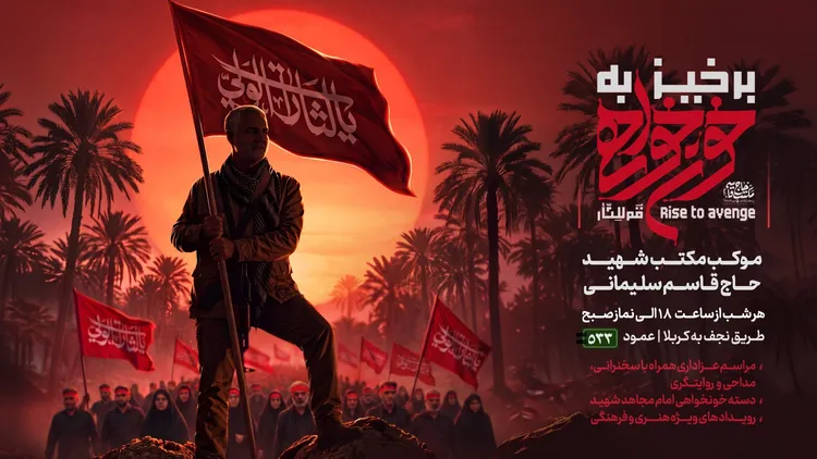 موکب مکتب شهیدحاج قاسم سلیمانی در مسیر نجف به کربلا برپا می‌شود/«برخیز به خونخواهی» شعار امسال