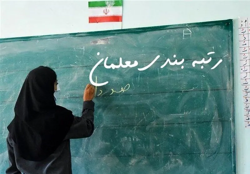 رتبه‌بندی معلمان بالاخره ابلاغ شد | جزئیات آیین‌نامه رتبه بندی معلمان