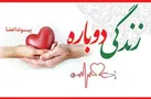 اعضای بدن جوان 35ساله ناجی بیماران شد