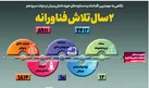 ۲سال تلاش فناورانه