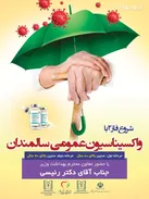 شروع واکسیناسیون سالمندان در برابر بیماری کرونا در تبریز