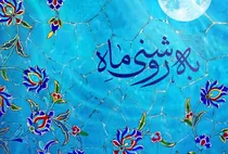 برگزاری رویداد ملی «به روشنی ماه» در خوزستان