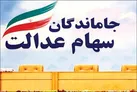 تخصیص سهام عدالت به جاماندگان منتفی شد