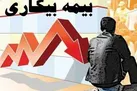 جزئیات پرداخت مستمری بیمه بیکاری اعلام شد
