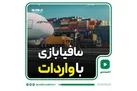 مافیا بازی با واردات