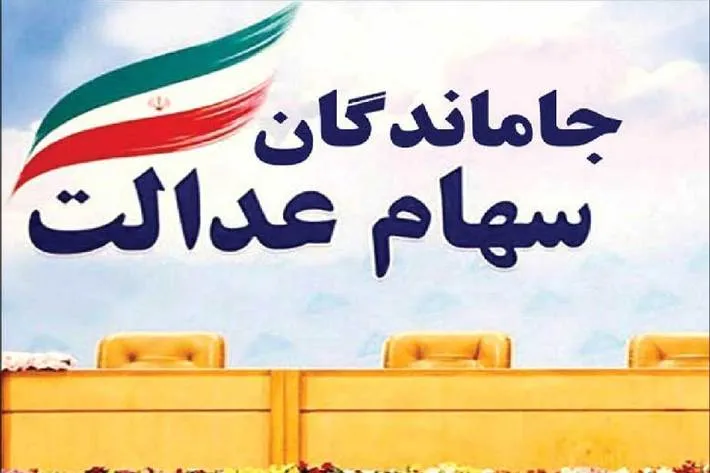 سهام عدالت چه زمانی به جاماندگان تعلق خواهد گرفت؟