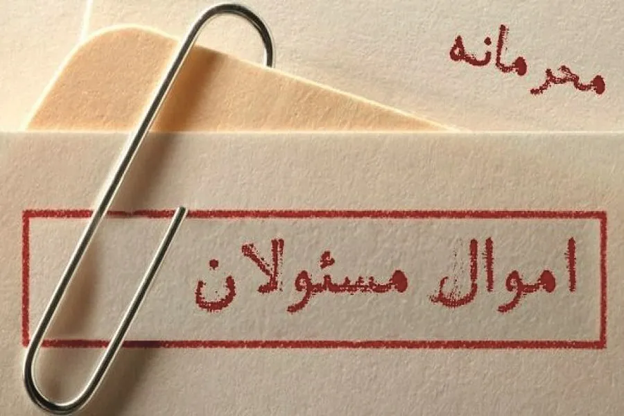 پشت پرده جنجال‌ها درباره محرمانه بودن اموال مسؤولان چیست؟