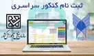 آغاز مرحله دوم ثبت‌ نام کنکور ۱۴۰۴ از ۱۶ فروردین