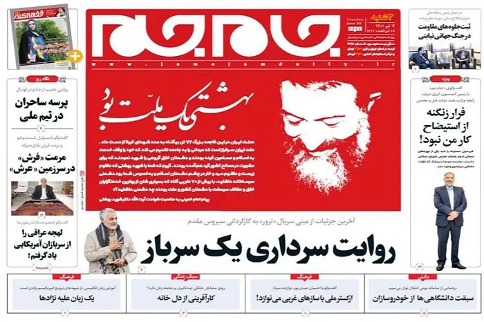 صفحه نخست روزنامه جام جم، ۷ تیر ماه ۱۴۰۱ (عکس و پی دی اف)