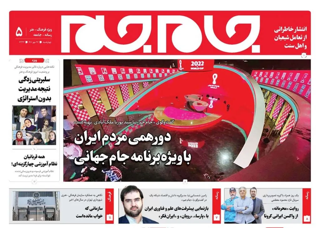 جلد دوم روزنامه جام جم، ۲۷ مهر ماه ۱۴۰۱ (عکس و پی دی اف)