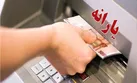 شارژ مجدد ۲۲۰۰۰۰ تومانی برای ۷ دهک درآمدی در ۱۷ اسفند ۱۴۰۲