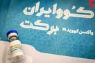 بازتاب گسترده «برکت» در رسانه های جهان / واکسن های ایرانی دیگر هم در راه هستند