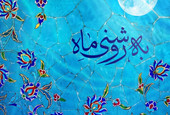 «به روشنی ماه»، پیوند جامعه آموزشی و هنر در چهارمحال و بختیاری
