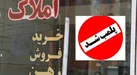 مشاوران املاک متخلف در کرمانشاه مجازات می‌شوند
