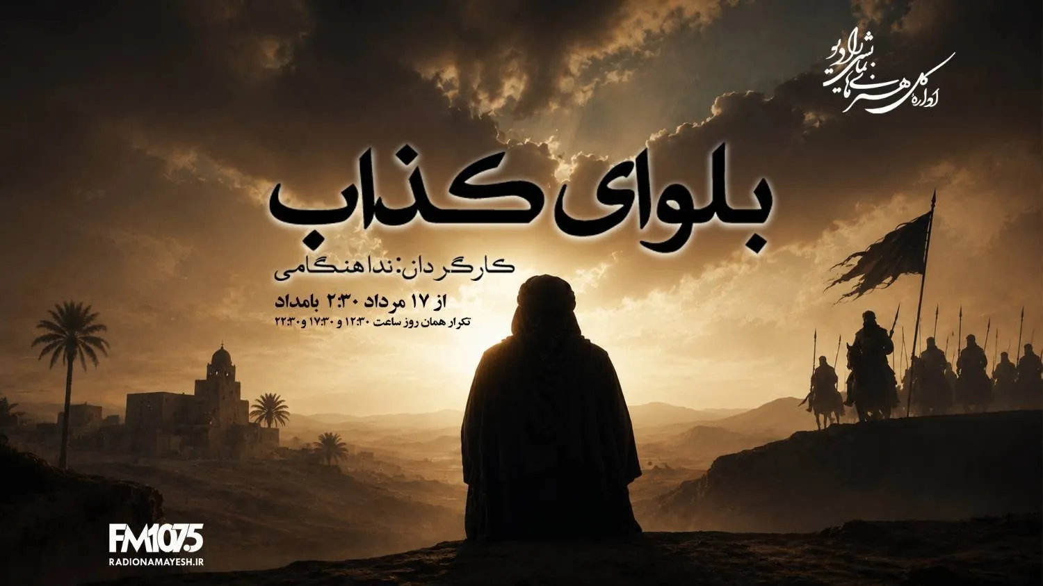 «بلواي کذاب» از رادیو نمایش پخش می‌شود