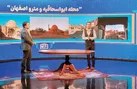 اصفهان از دریچه دانش