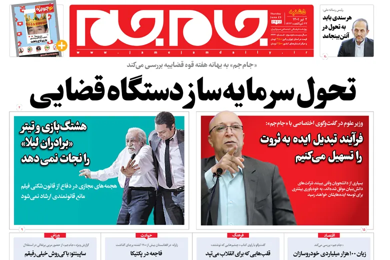 صفحه نخست روزنامه جام جم، ۲ تیر ماه ۱۴۰۱ (عکس و پی دی اف)