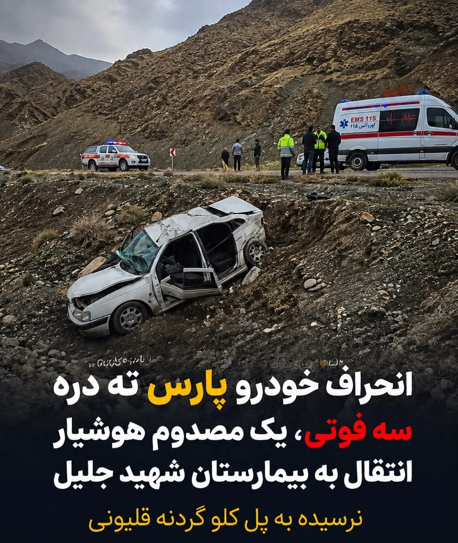 انحراف خودروی پژو پارس در گردنه قلیونی ۳ فوتی و یک مصدوم بر جای گذاشت