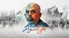 در ستایش سنوار 