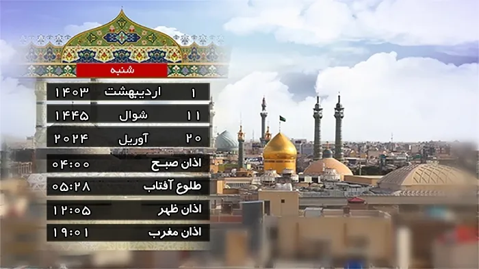 تقویم و اوقات شرعی شنبه اول اردیبهشت ۱۴۰۳ به افق قم