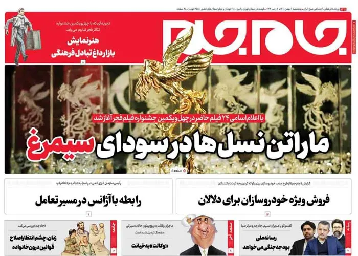 صفحه نخست روزنامه جام جم ۶ بهمن ۱۴۰۱ (عکس و پی دی اف)