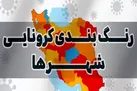 رنگ‌بندی جدید کرونایی مناطق مختلف کشور +نقشه