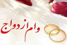 شرایط دریافت وام ازدواج در سال ۱۴۰۱ اعلام شد
