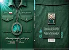 فرمانده‌ای که  اسرائیل را  به آتش کشید