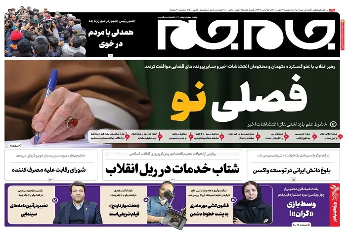 صفحه نخست روزنامه جام جم ۱۷ بهمن ۱۴۰۱ (عکس و پی دی اف)
