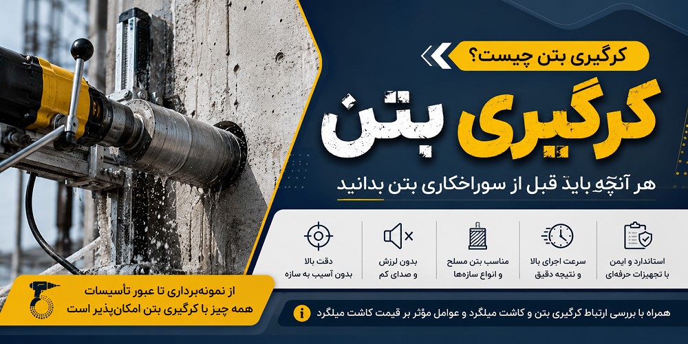 کرگیری بتن چیست؟ هر آنچه باید قبل از سوراخکاری بتن بدانید
