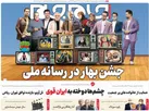 صفحه نخست روزنامه جام جم، ۲۴ اسفند ماه ۱۴۰۱ (+عکس و پی دی اف)