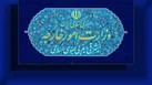 احضار سفیر روسیه در ایران به وزارت امور خارجه