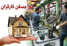 جزئیات پیشنهاد حق مسکن ۳ میلیون تومانی کارگران