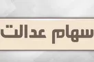 فراخوان واگذاری سهام عدالت به جاماندگان از خرداد