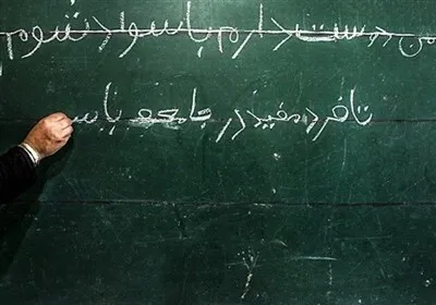نگاه نو به اهمیت ریشه‌کنی بی‌سوادی