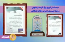 درخشش توزیع برق خراسان جنوبی در شاخص ملی ارزیابی اطلاعات مکانی (GIS)