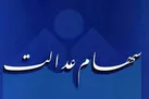 سود سهام عدالت ۲۸ اسفند واریز می‌شود