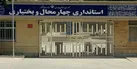همه مدیران ارشد دولتی و کارمندان چشم به راه استاندار جدید چهار محال و بختیاری