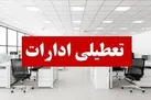 ادارات خوزستان در روز چهارشنبه تعطیل شد