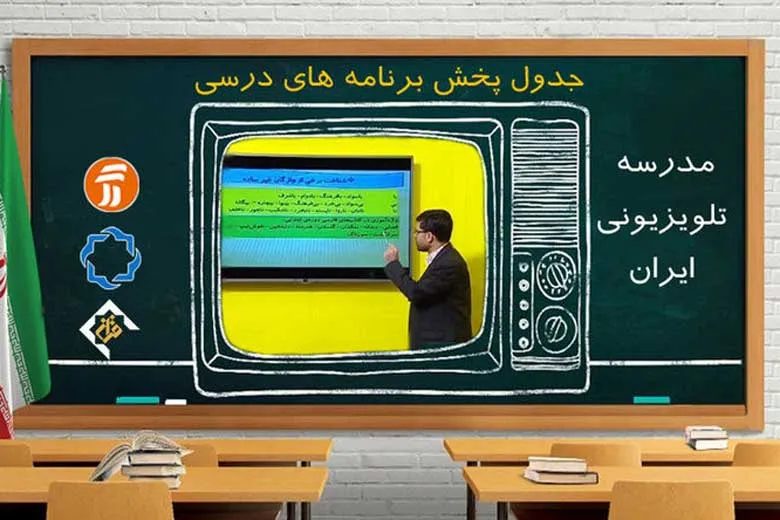 جدول پخش مدرسه تلویزیونی سه شنبه ۲۰ آبان اعلام شد