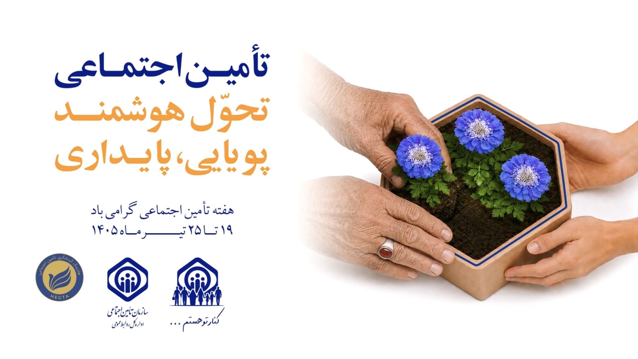 مدیرعامل هگتا به مناسبت «هفته تأمین اجتماعی»: اعتماد، بزرگترین سرمایه سازمان تأمین اجتماعی است مدیرعامل هگتا به مناسبت «هفته تأمین اجتماعی»: اعتماد، بزرگترین سرمایه سازمان تأمین اجتماعی است
