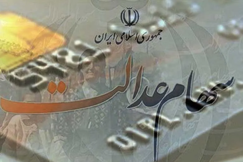 ۳۰ اردیبهشت، آخرین فرصت اصلاح اطلاعات جاماندگان سود سال ۹۹ سهام عدالت در سامانه سجام