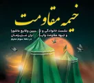 خیمه مقاومت میعادگاه عاشقان قیام عاشورا و جهاد تبیین